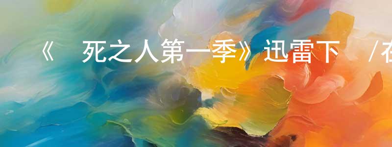 白昱的個人主頁,《將死之人第一季》迅雷下載/在線觀看-犯罪歷史-美劇天堂
